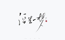 30P Inspiration Chinese font logo design scheme #.612