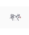 27P Inspiration Chinese font logo design scheme #.618