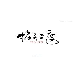 Permalink to 25P Inspiration Chinese font logo design scheme #.623