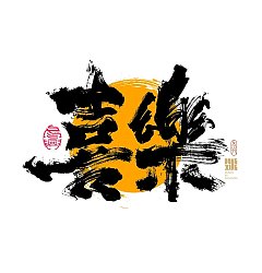 Permalink to 29P Inspiration Chinese font logo design scheme #.624