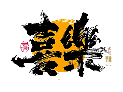 29P Inspiration Chinese font logo design scheme #.624