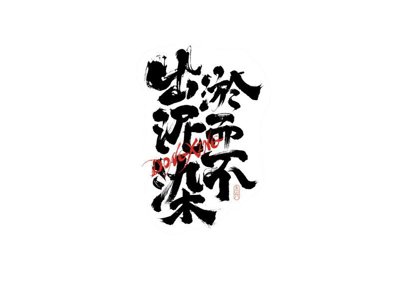 32P Inspiration Chinese font logo design scheme #.626