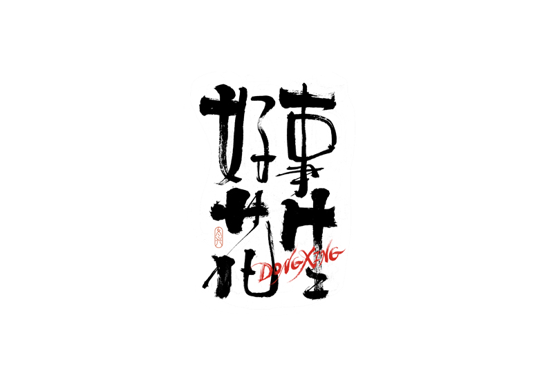 32P Inspiration Chinese font logo design scheme #.626