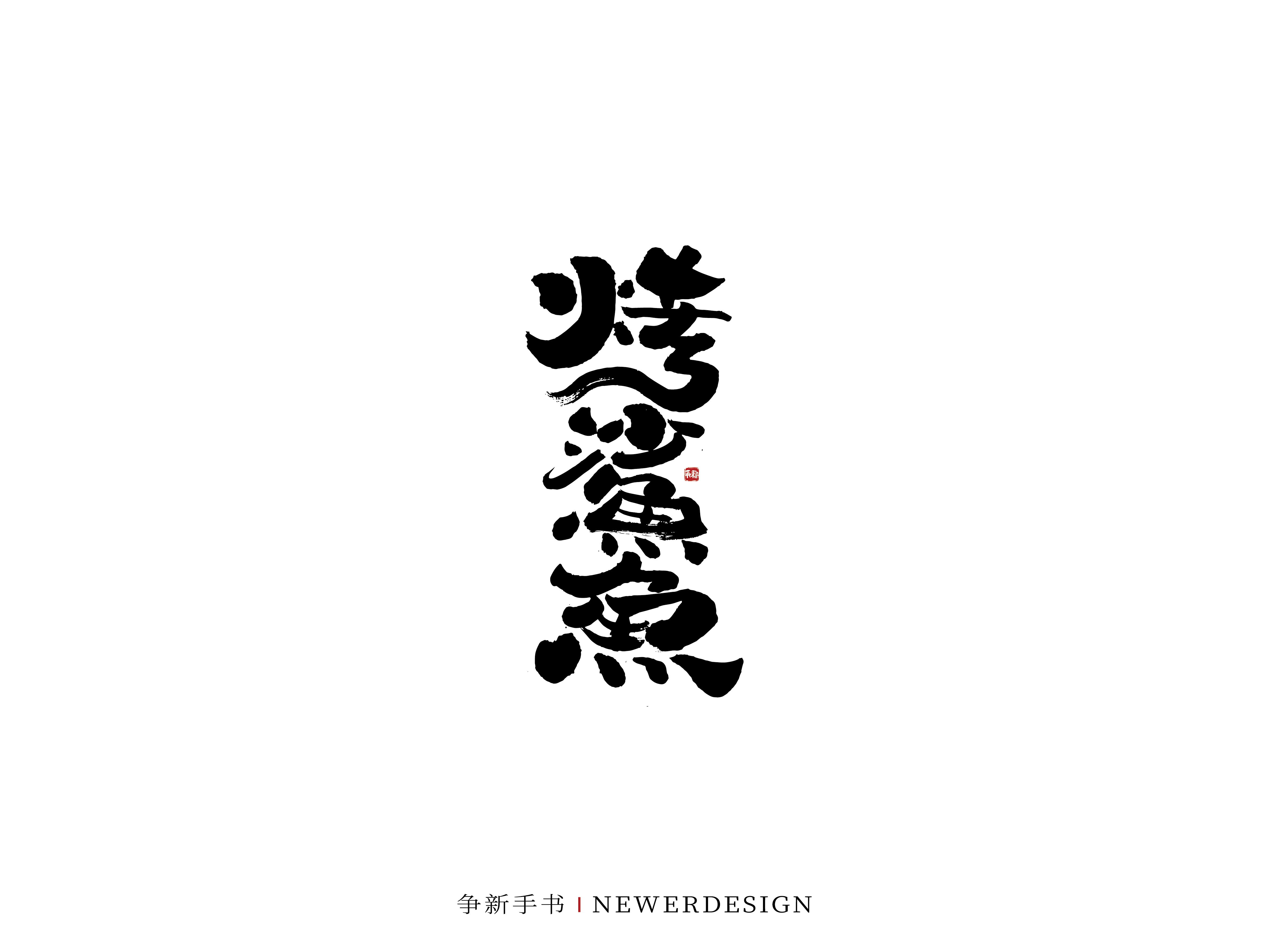27P Inspiration Chinese font logo design scheme #.627