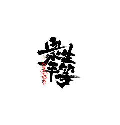 Permalink to 32P Inspiration Chinese font logo design scheme #.626