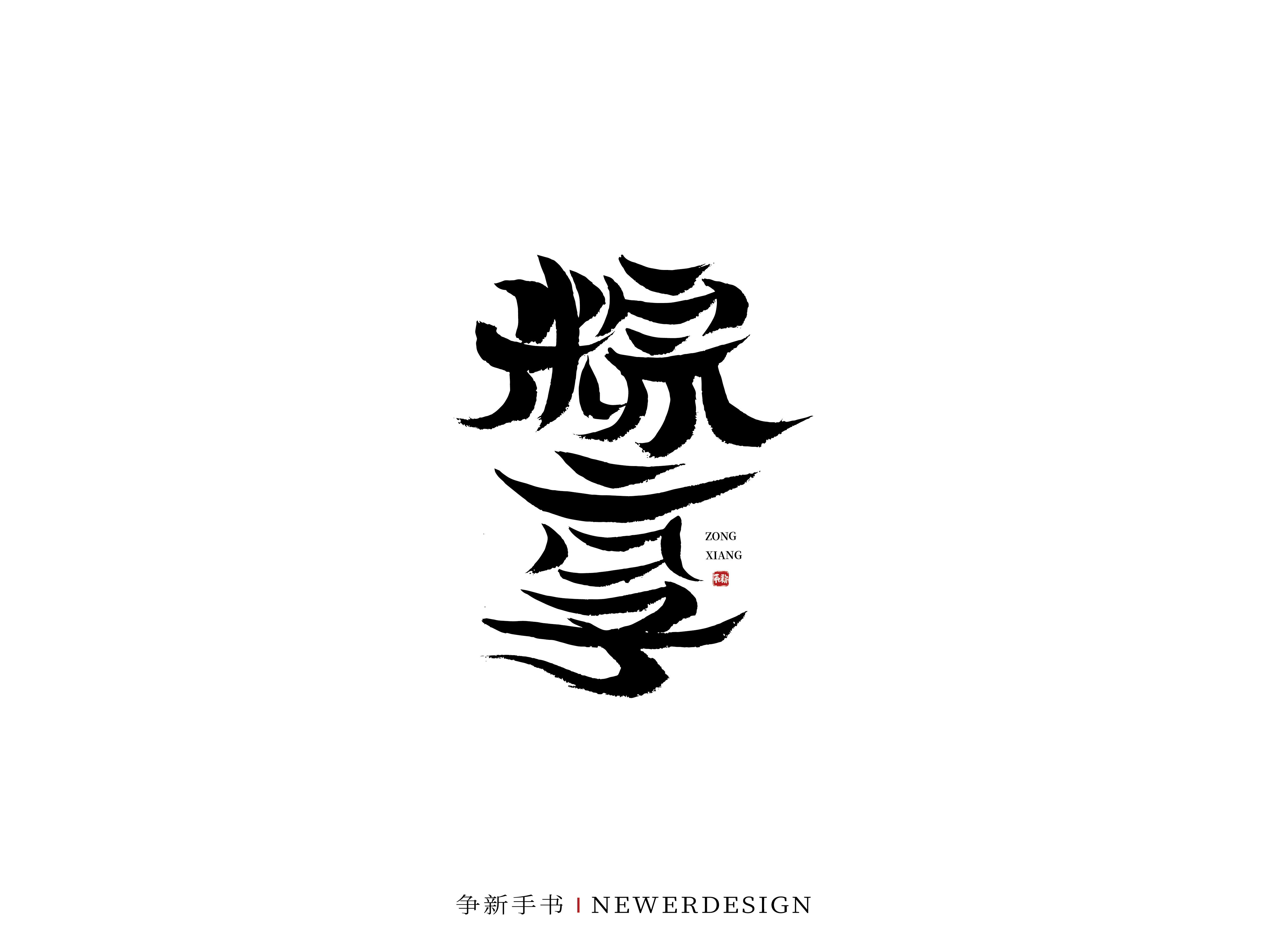 27P Inspiration Chinese font logo design scheme #.627