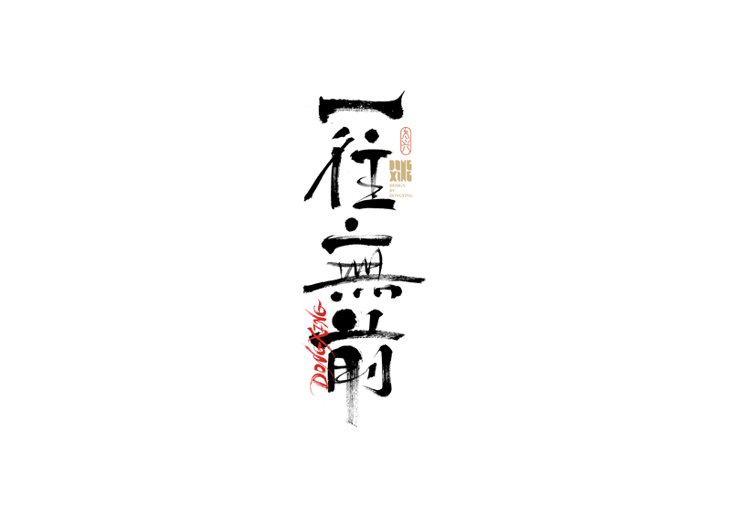 26P Inspiration Chinese font logo design scheme #.632