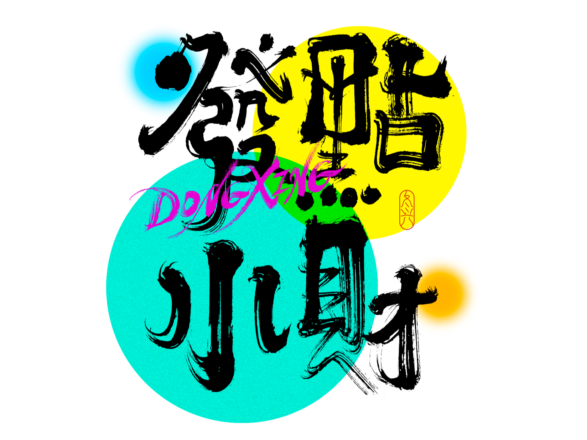 26P Inspiration Chinese font logo design scheme #.632