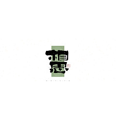 Permalink to 29P Inspiration Chinese font logo design scheme #.631