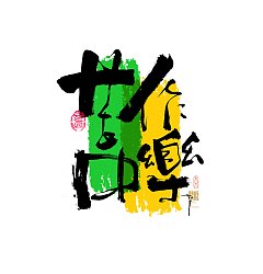 Permalink to 26P Inspiration Chinese font logo design scheme #.632