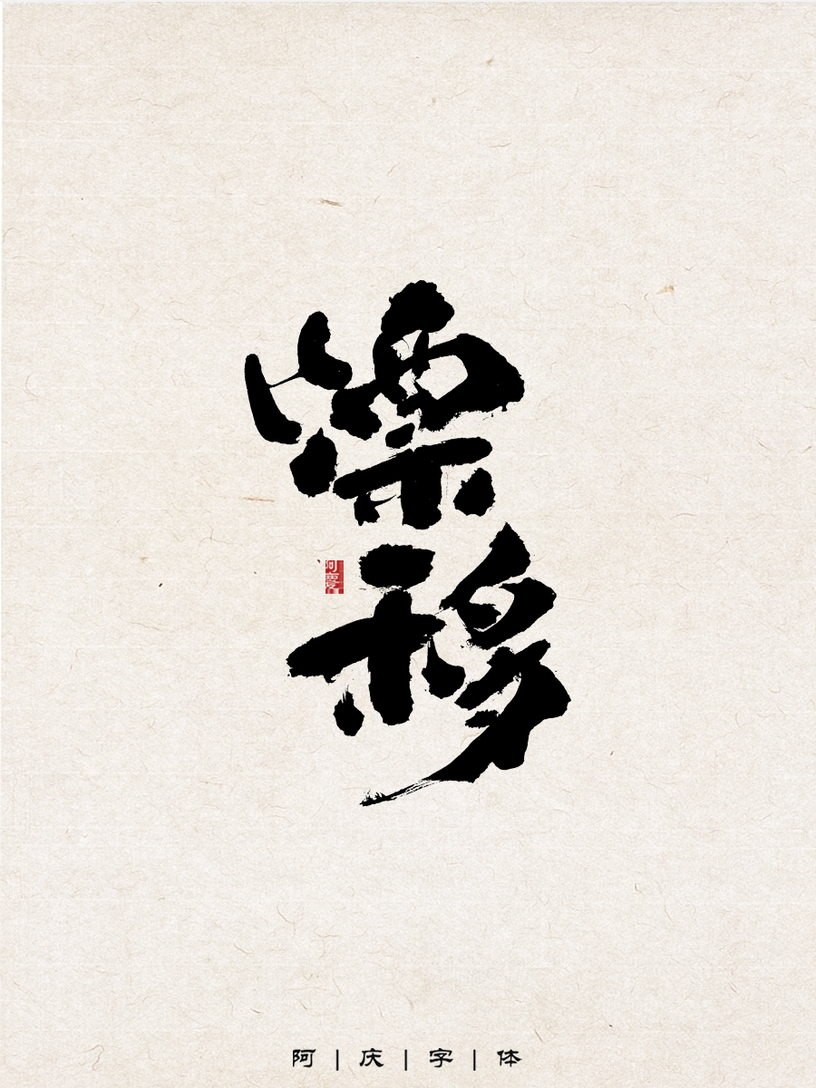 31P Inspiration Chinese font logo design scheme #.629