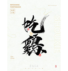 Permalink to 16P Inspiration Chinese font logo design scheme #.635