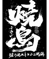 26P Inspiration Chinese font logo design scheme #.634