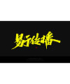 16P Inspiration Chinese font logo design scheme #.638