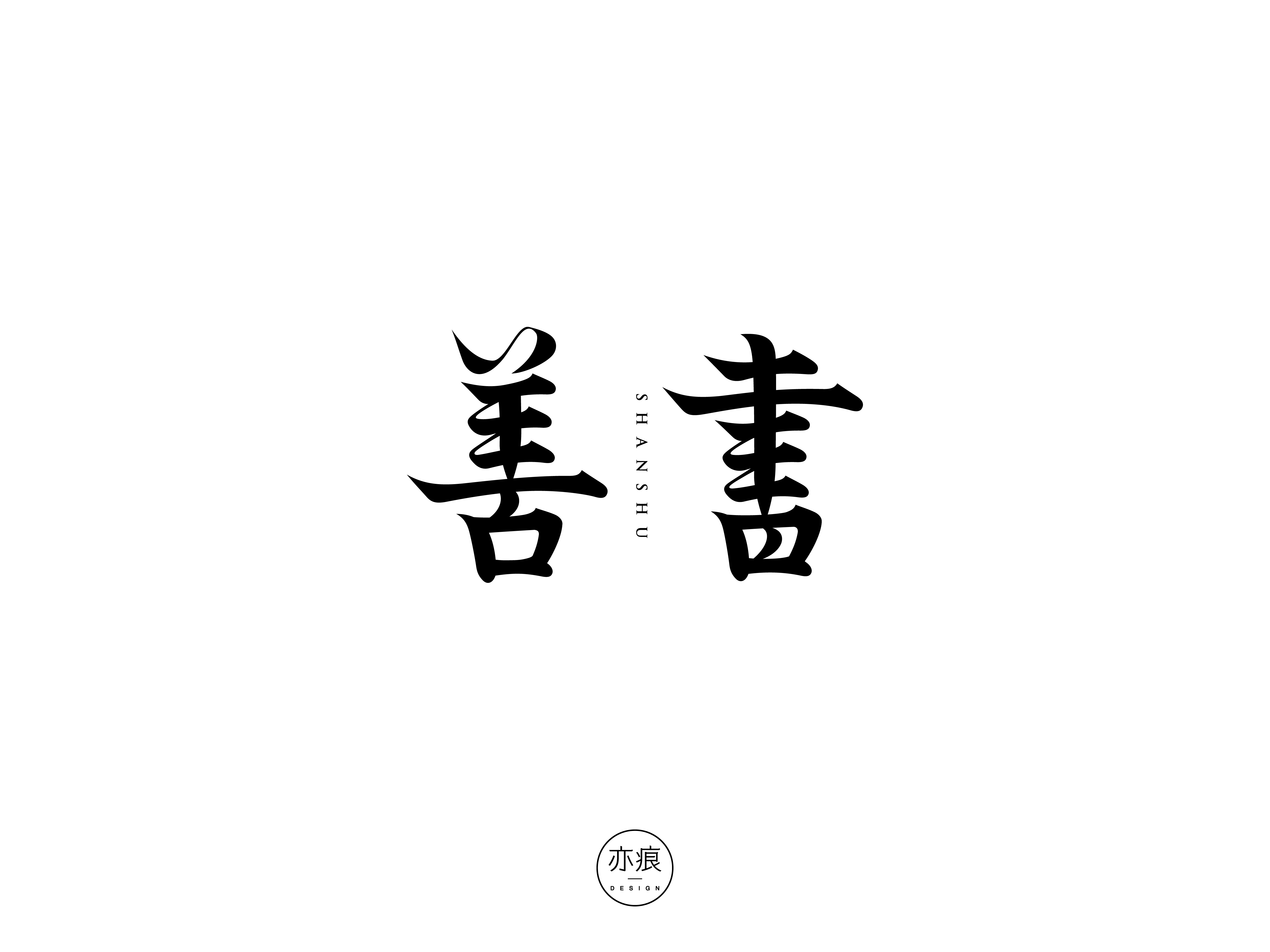 23P Inspiration Chinese font logo design scheme #.636