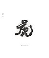 15P Inspiration Chinese font logo design scheme #.642