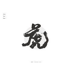 Permalink to 15P Inspiration Chinese font logo design scheme #.642