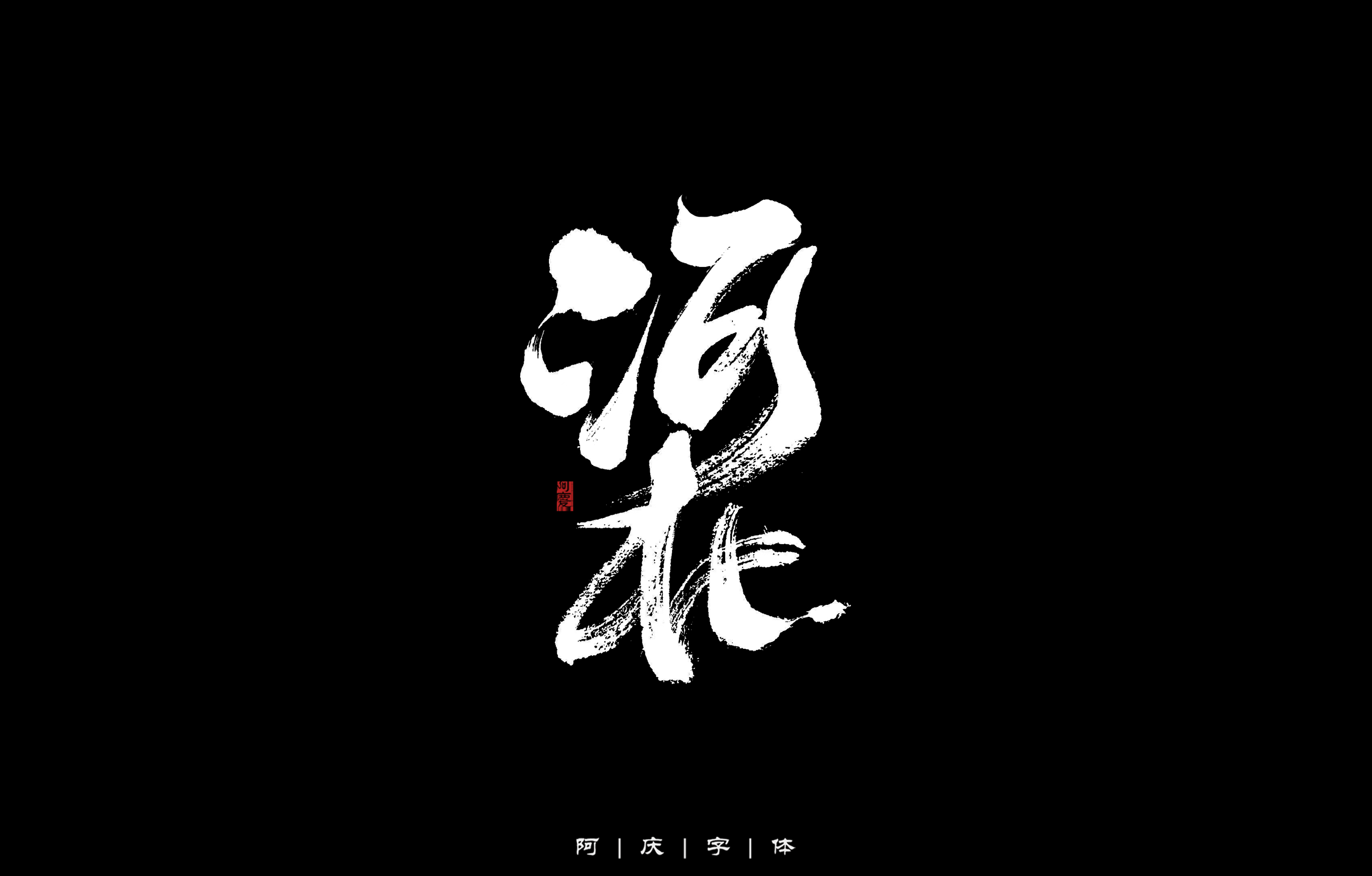35P Inspiration Chinese font logo design scheme #.645