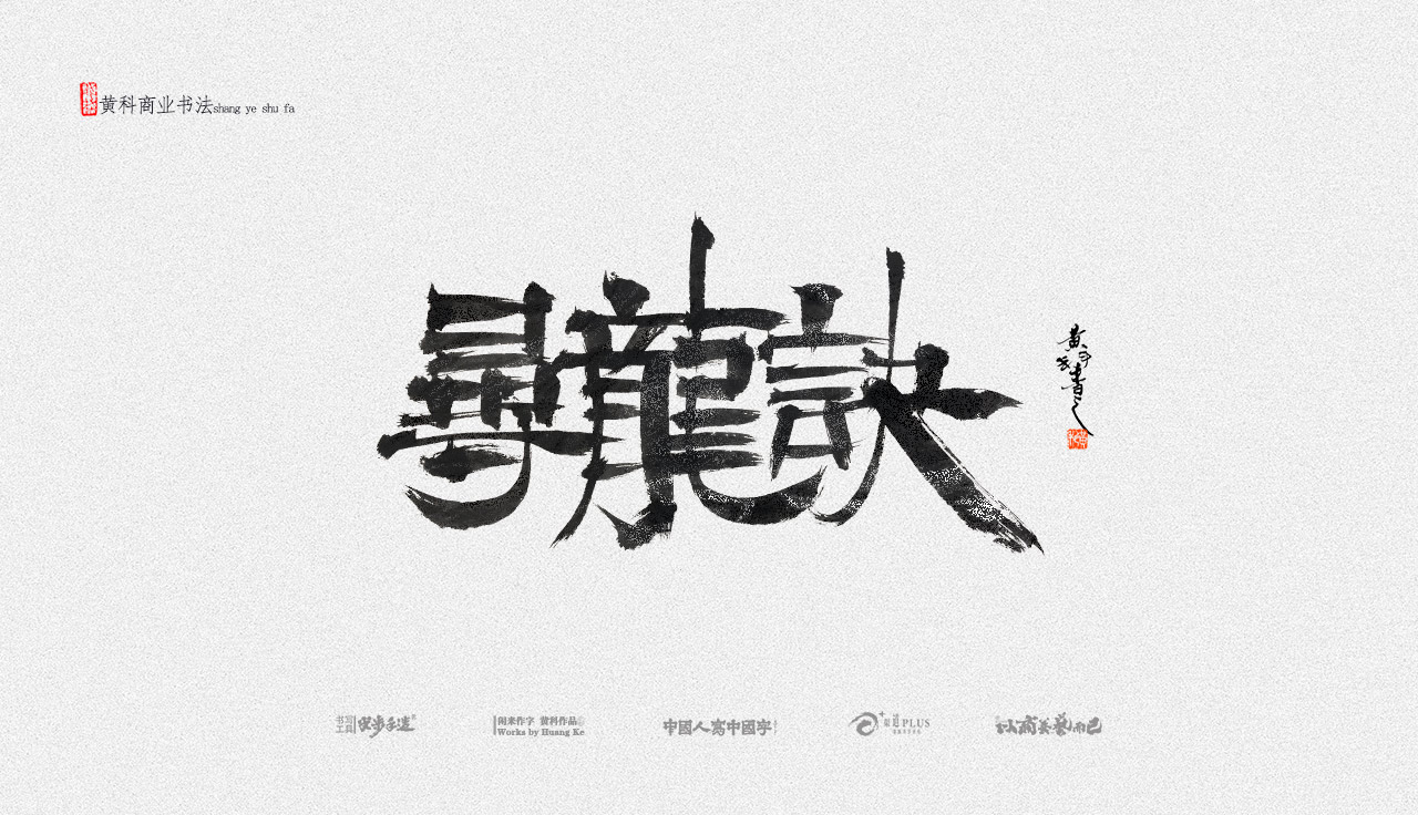 22P Inspiration Chinese font logo design scheme #.644
