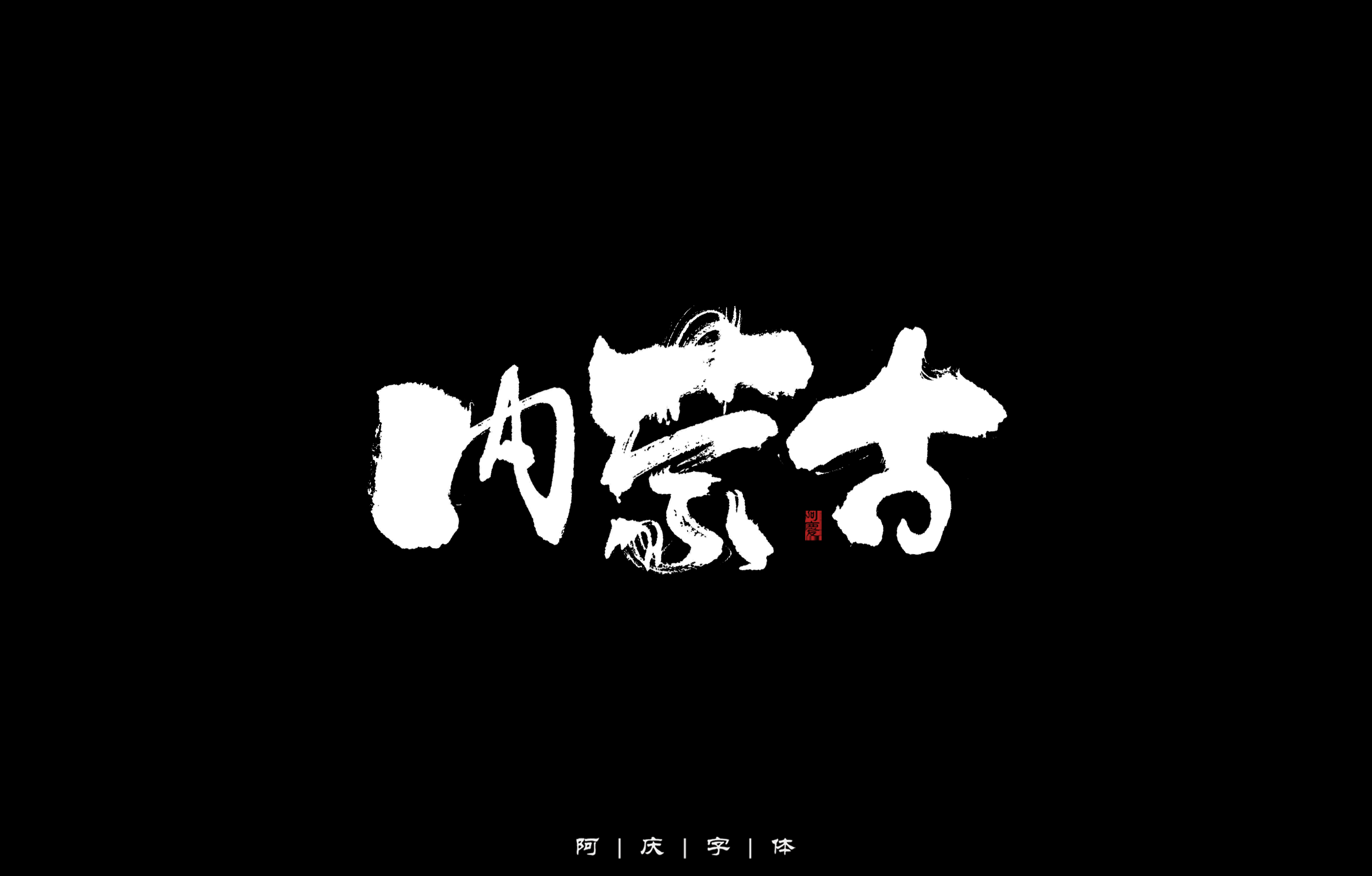 35P Inspiration Chinese font logo design scheme #.645