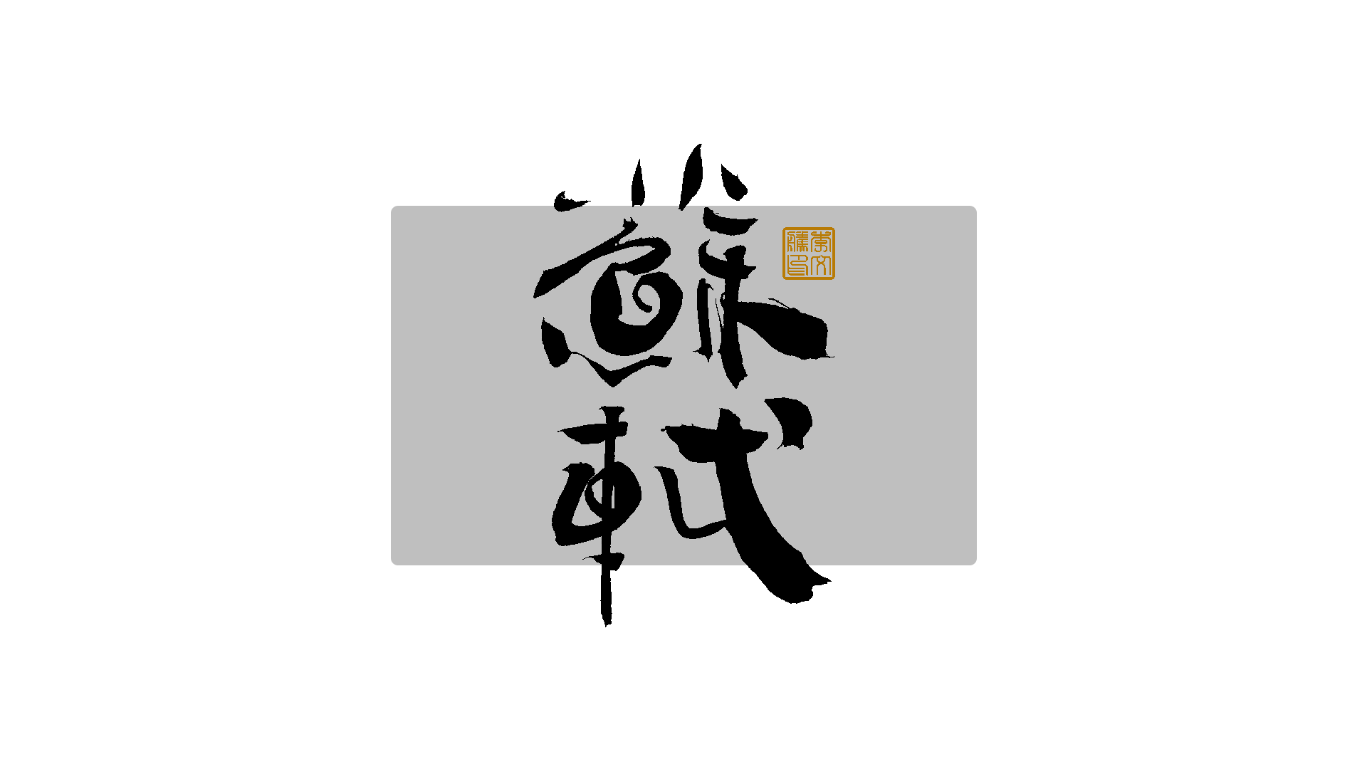 31P Inspiration Chinese font logo design scheme #.646