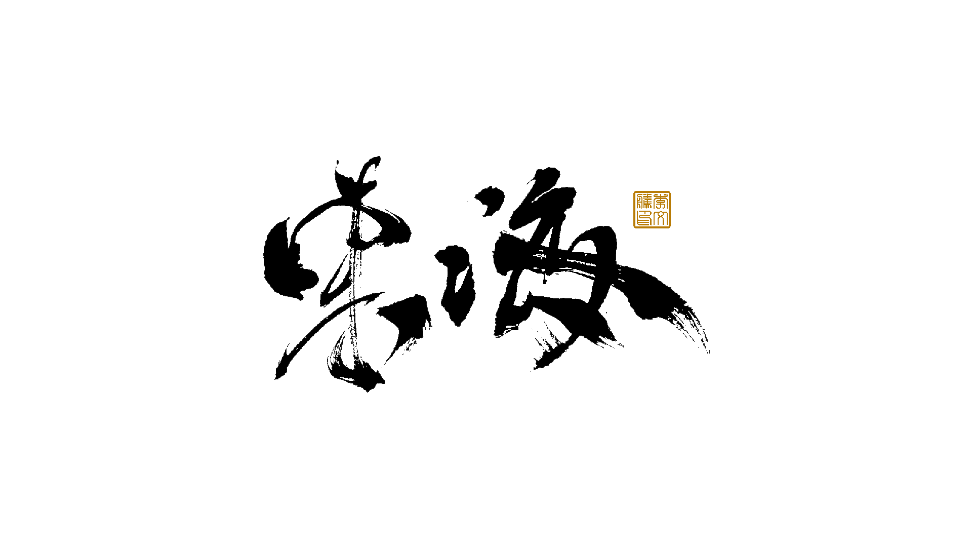 31P Inspiration Chinese font logo design scheme #.646