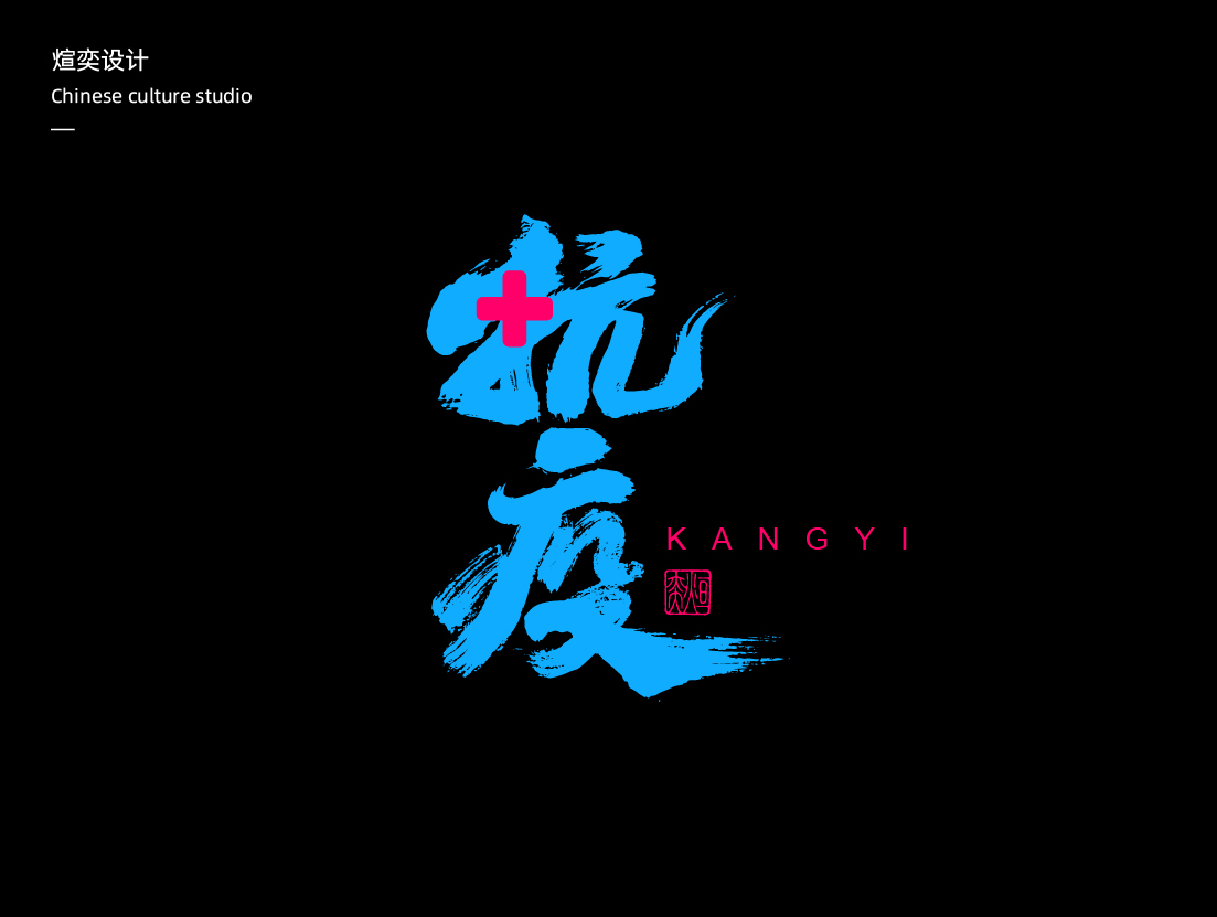 24P Inspiration Chinese font logo design scheme #.648