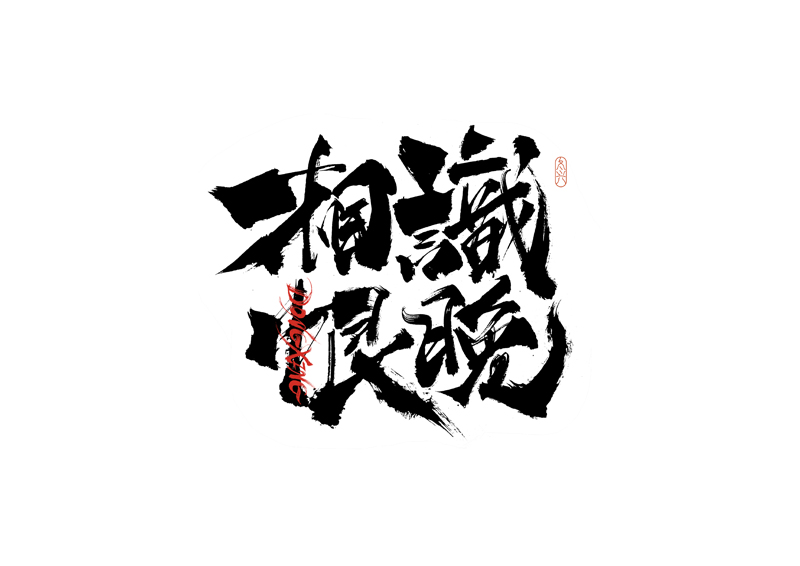 37P Inspiration Chinese font logo design scheme #.647