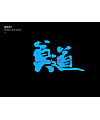 24P Inspiration Chinese font logo design scheme #.648