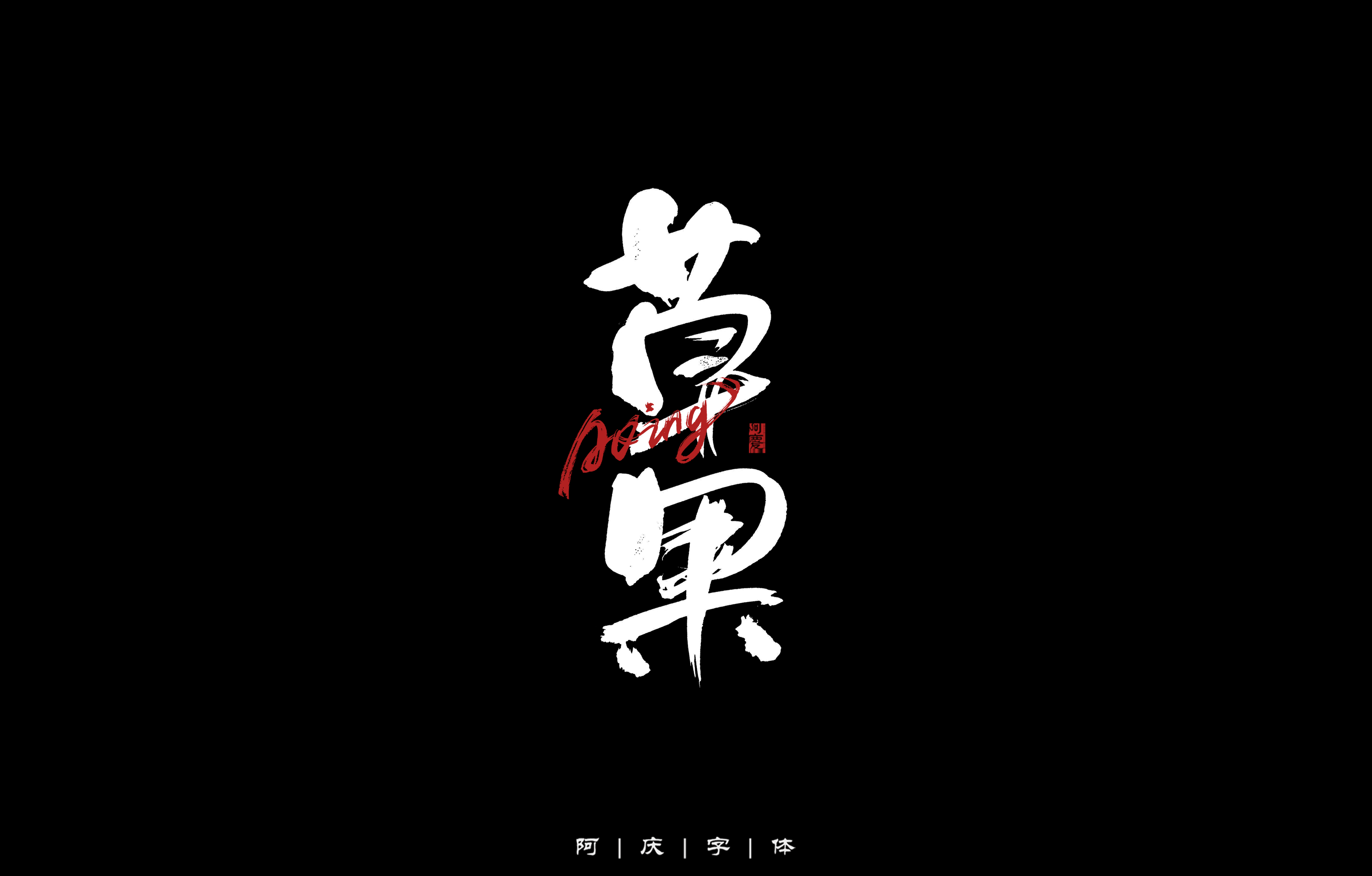 33P Inspiration Chinese font logo design scheme #.650