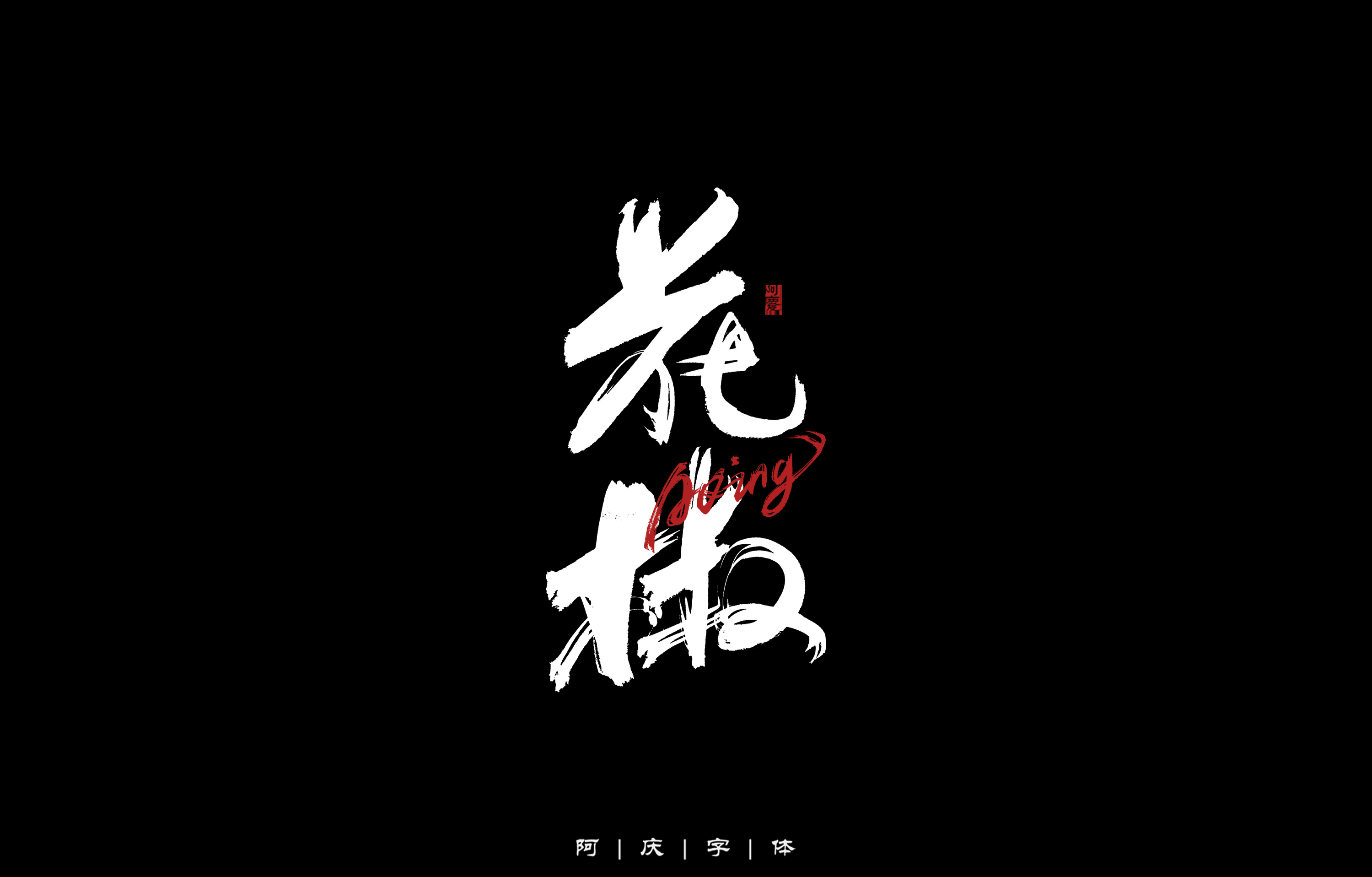 33P Inspiration Chinese font logo design scheme #.650