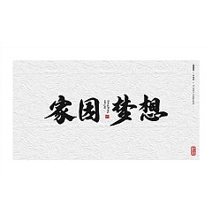 Permalink to 20P Inspiration Chinese font logo design scheme #.651