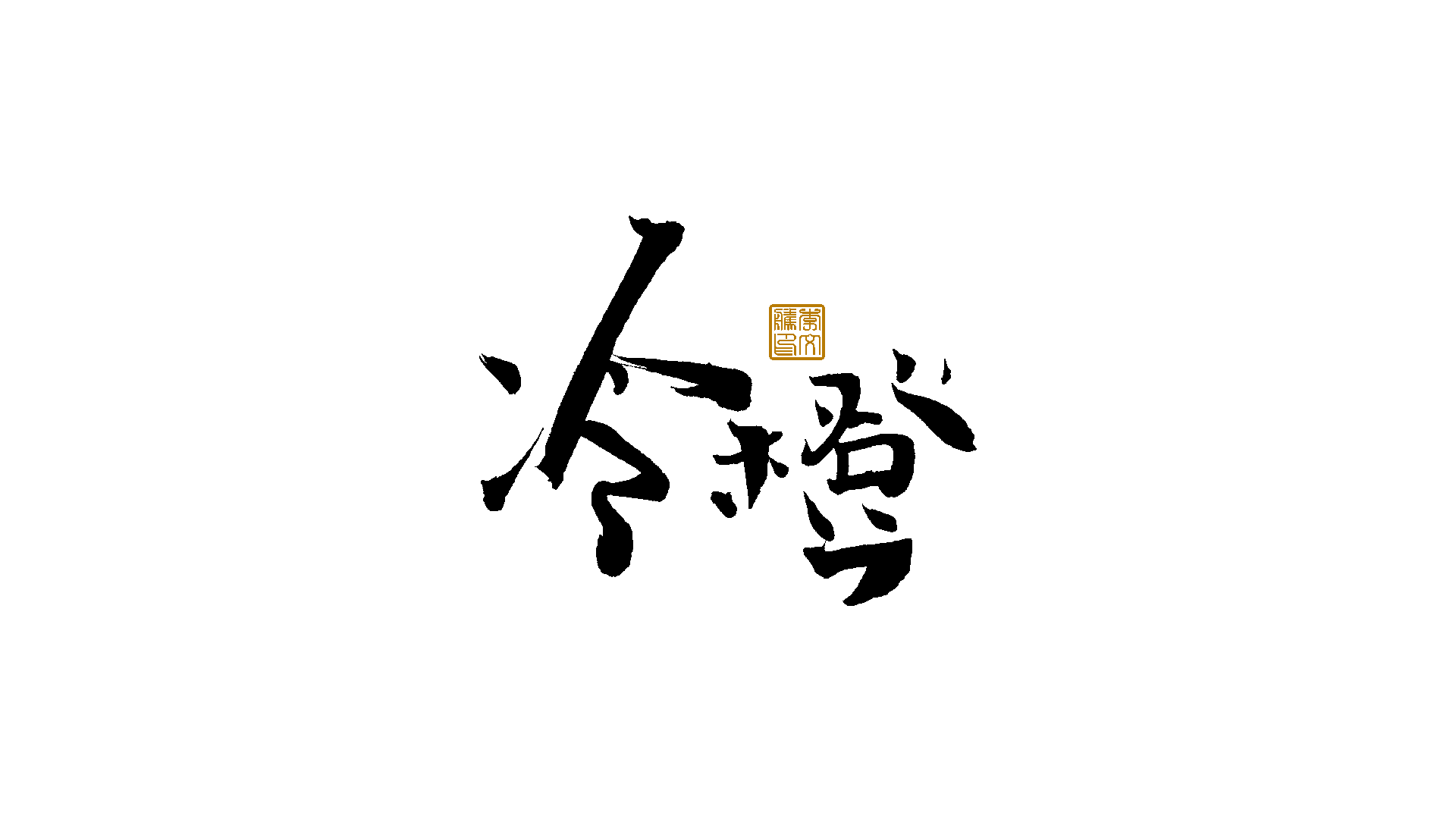 20P Inspiration Chinese font logo design scheme #.655