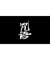 19P Inspiration Chinese font logo design scheme #.656
