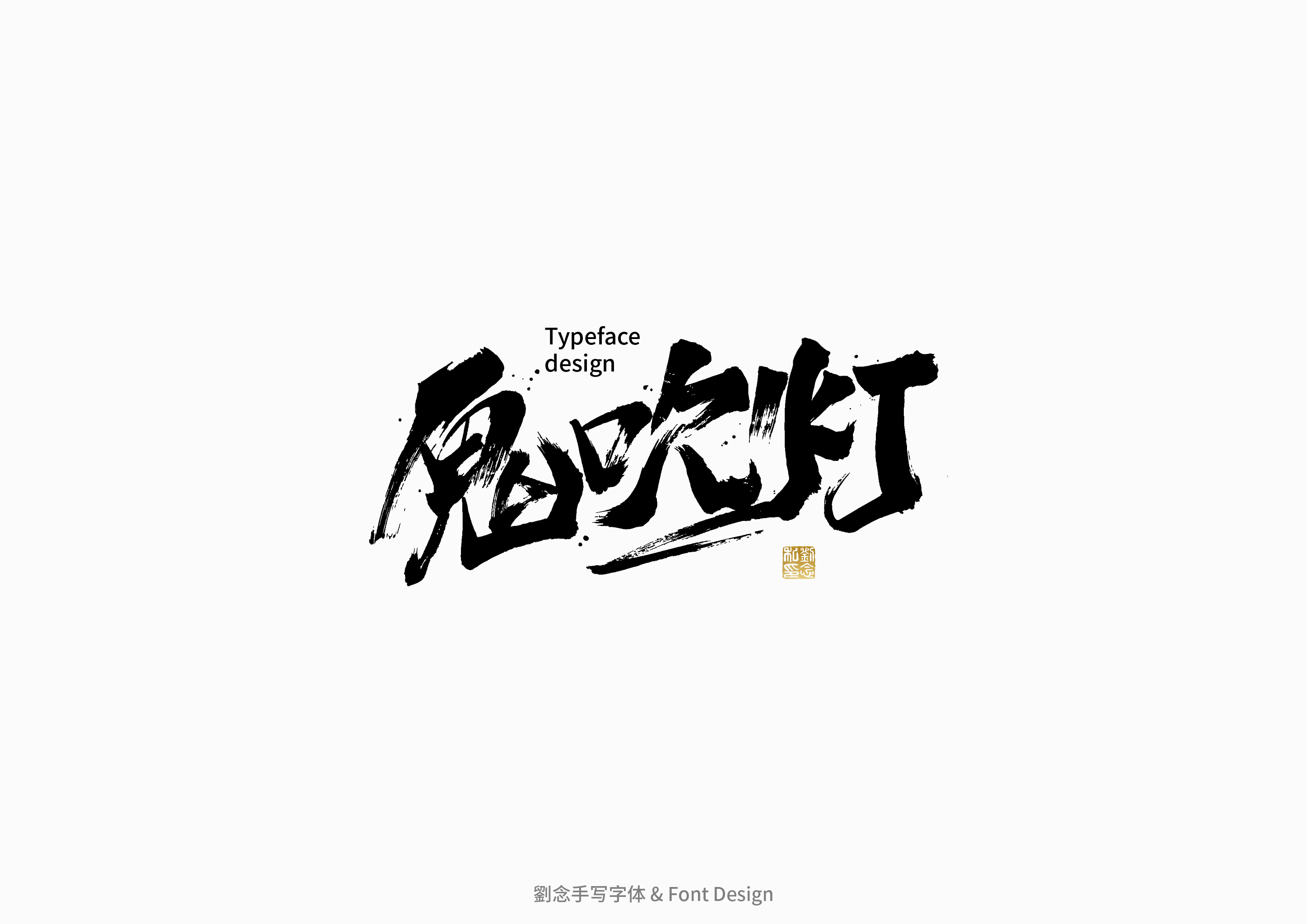 22P Inspiration Chinese font logo design scheme #.660