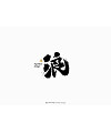 22P Inspiration Chinese font logo design scheme #.660