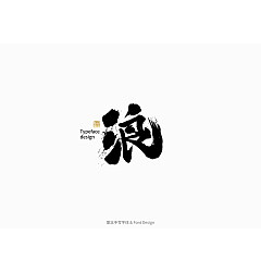 Permalink to 22P Inspiration Chinese font logo design scheme #.660