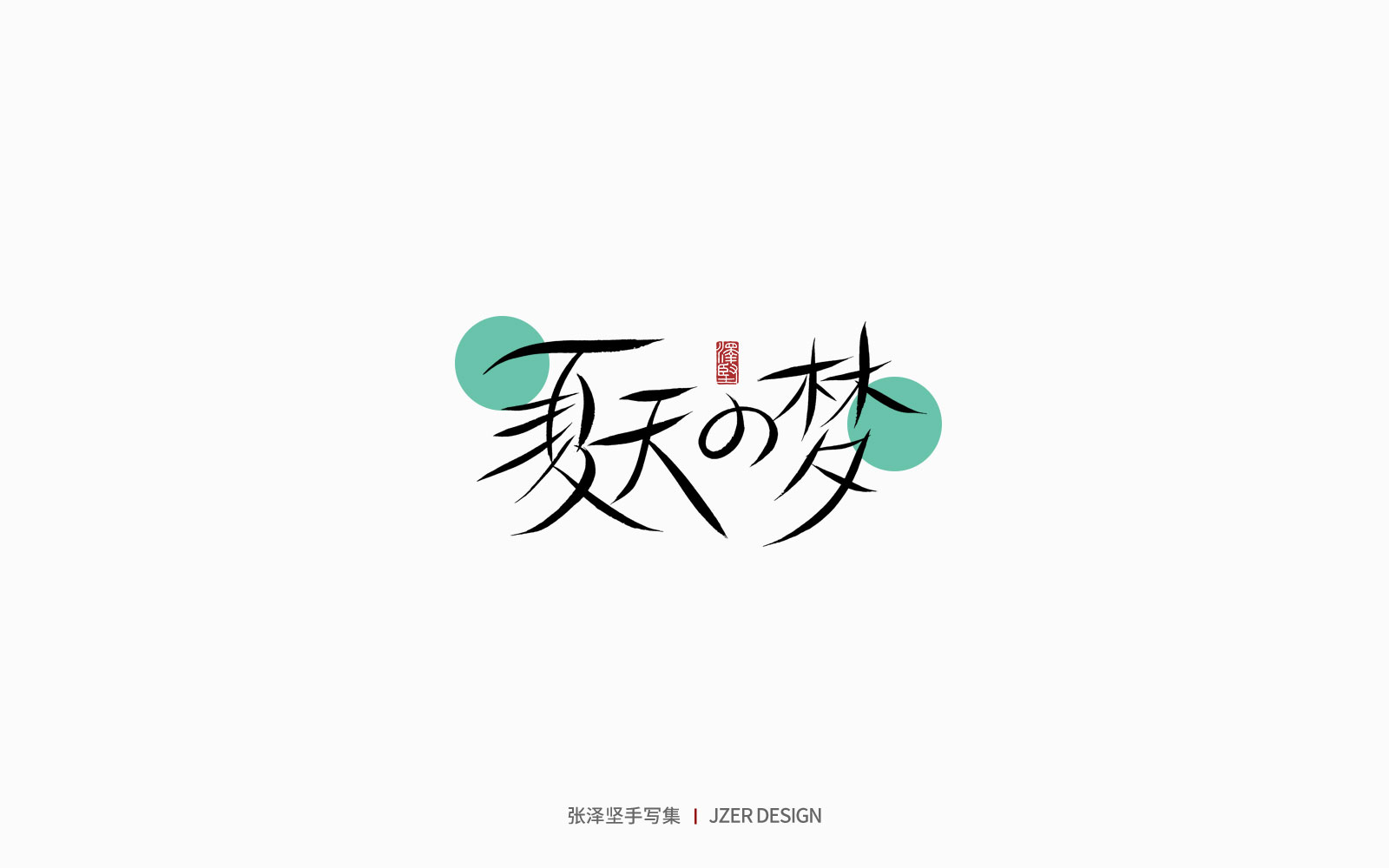 28P Inspiration Chinese font logo design scheme #.661