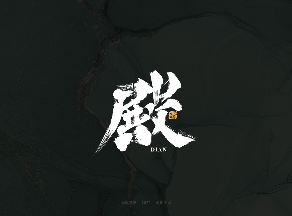 24P Inspiration Chinese font logo design scheme #.666
