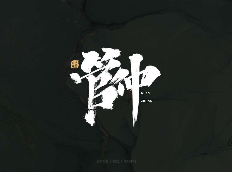 24P Inspiration Chinese font logo design scheme #.666