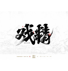 Permalink to 27P Inspiration Chinese font logo design scheme #.664
