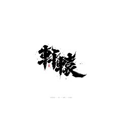 Permalink to 42P Inspiration Chinese font logo design scheme #.665
