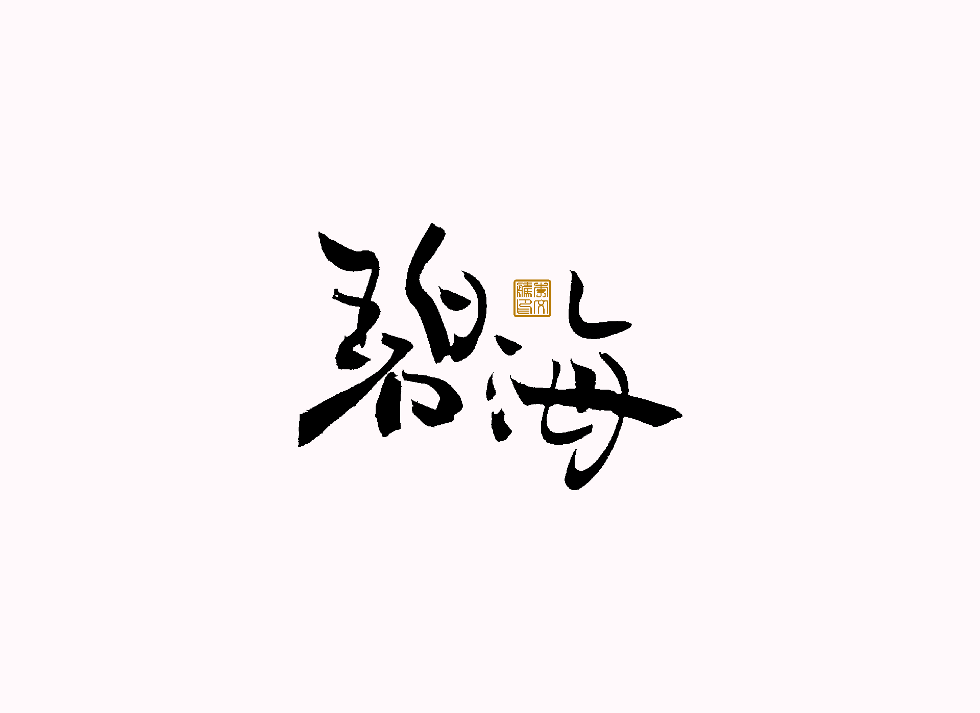 29P Inspiration Chinese font logo design scheme #.670