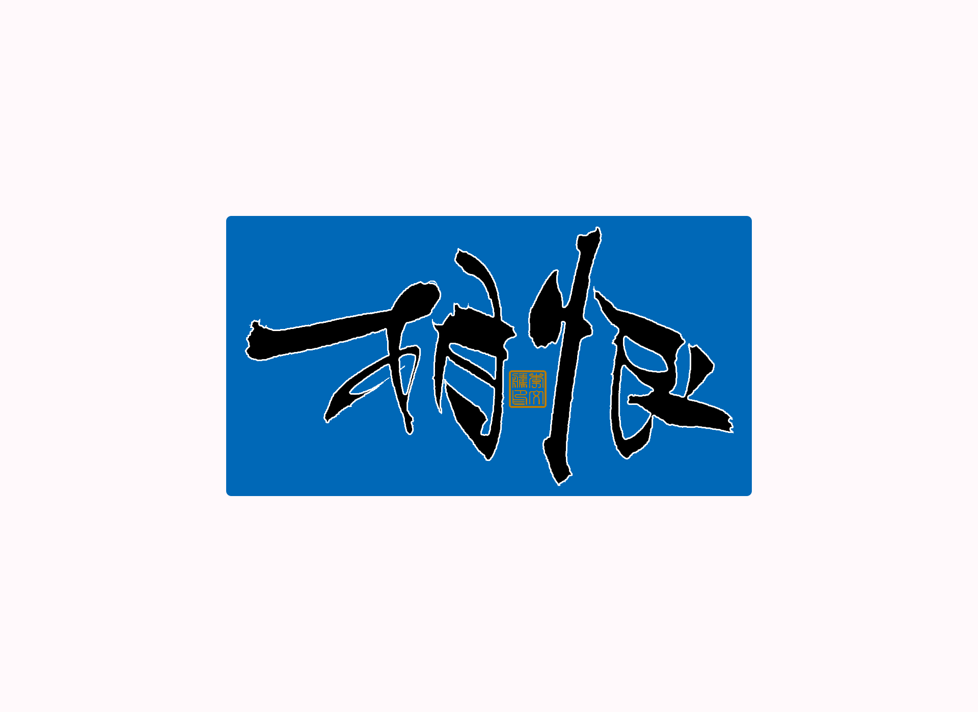 29P Inspiration Chinese font logo design scheme #.670