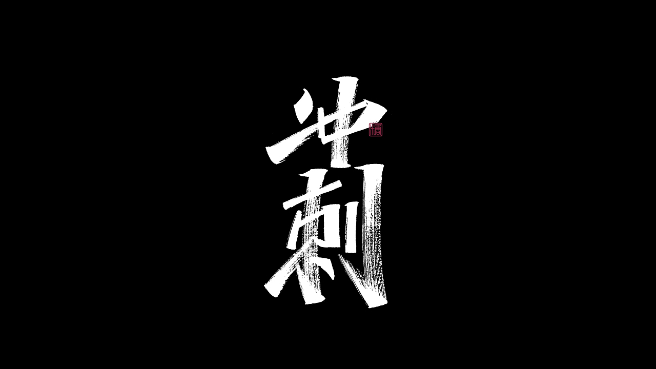 19P Inspiration Chinese font logo design scheme #.672