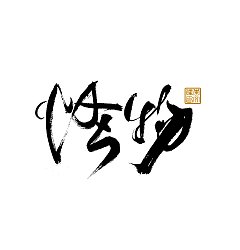 Permalink to 29P Inspiration Chinese font logo design scheme #.670