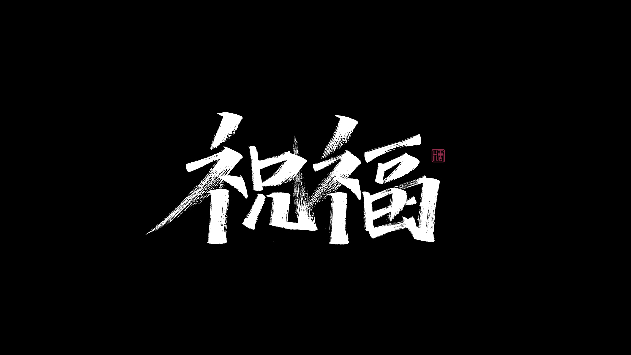 19P Inspiration Chinese font logo design scheme #.672