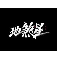 Permalink to 19P Inspiration Chinese font logo design scheme #.672