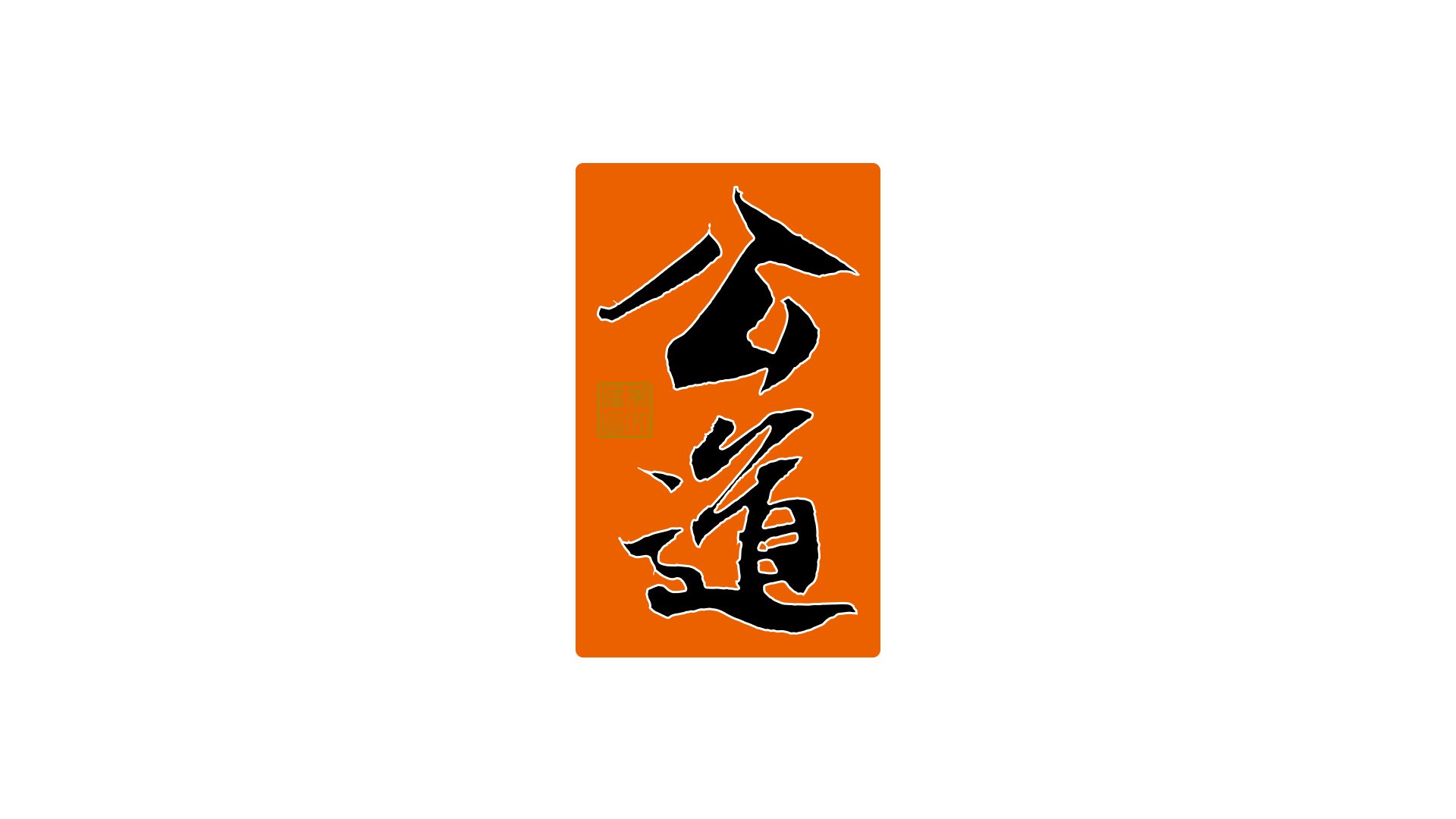 31P Inspiration Chinese font logo design scheme #.676