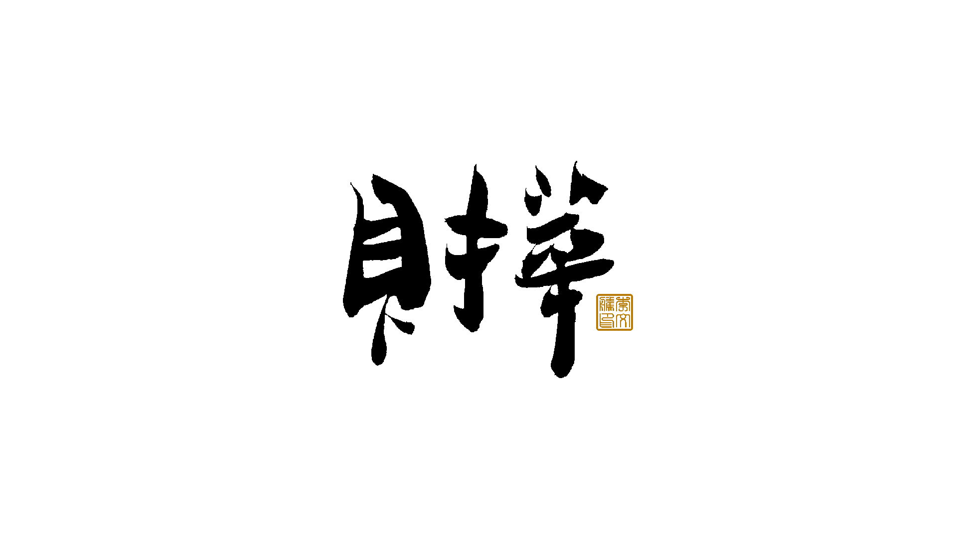 31P Inspiration Chinese font logo design scheme #.676